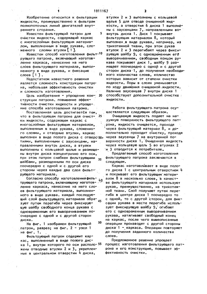Фильтрующий патрон и способ его изготовления (патент 1011167)