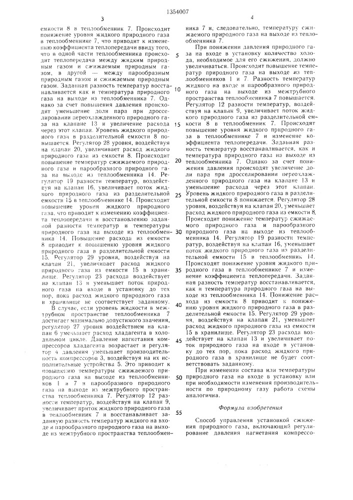 Способ управления установкой сжижения природного газа (патент 1354007)
