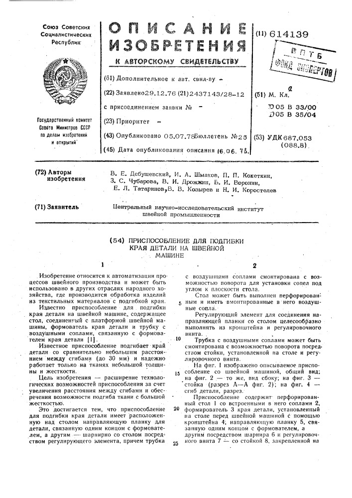 Приспособление для подгибки края детали на швейной машине (патент 614139)