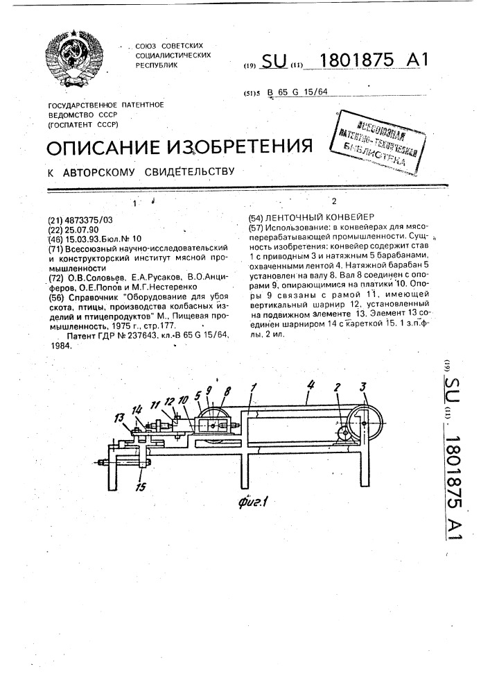 Ленточный конвейер (патент 1801875)