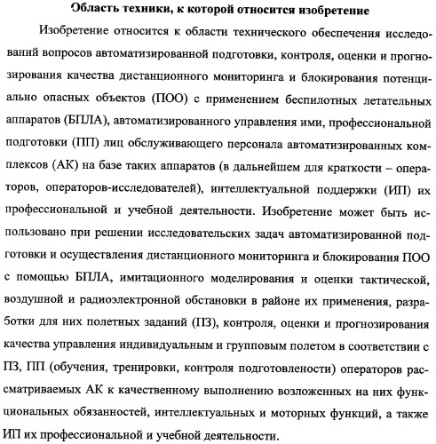 Исследовательский стенд-имитатор-тренажер &quot;моноблок&quot; подготовки, контроля, оценки и прогнозирования качества дистанционного мониторинга и блокирования потенциально опасных объектов, оснащенный механизмами интеллектуальной поддержки операторов (патент 2345421)