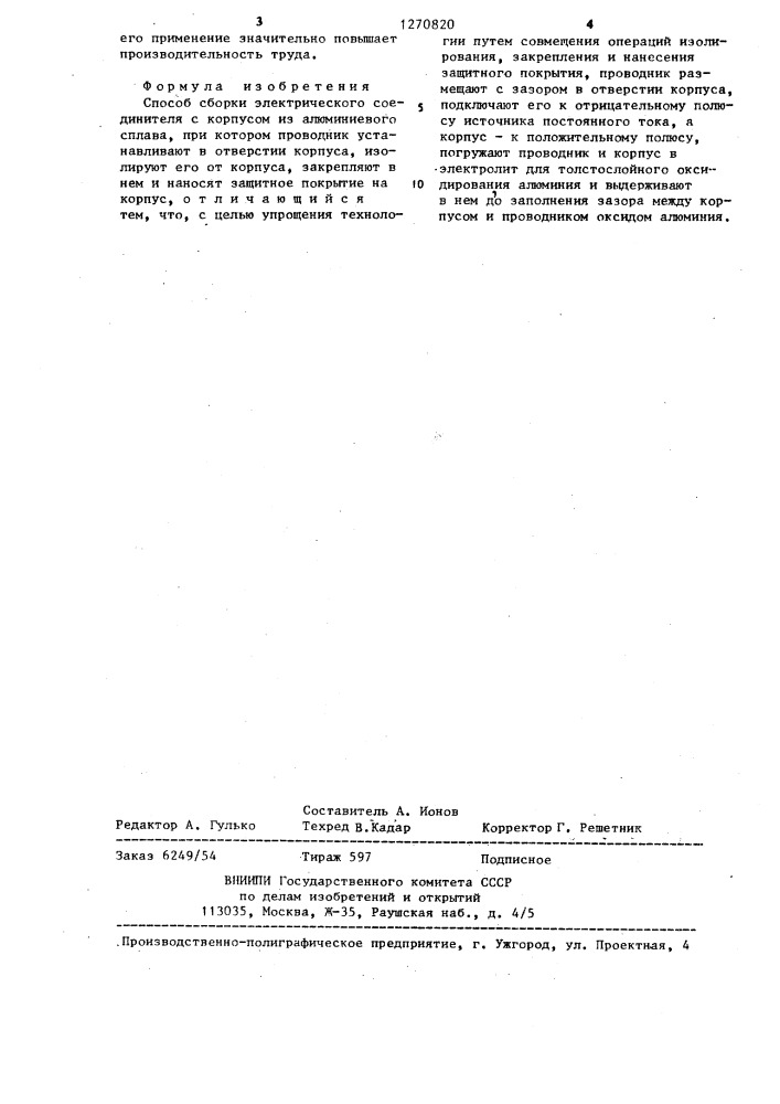 Способ сборки электрического соединителя (патент 1270820)