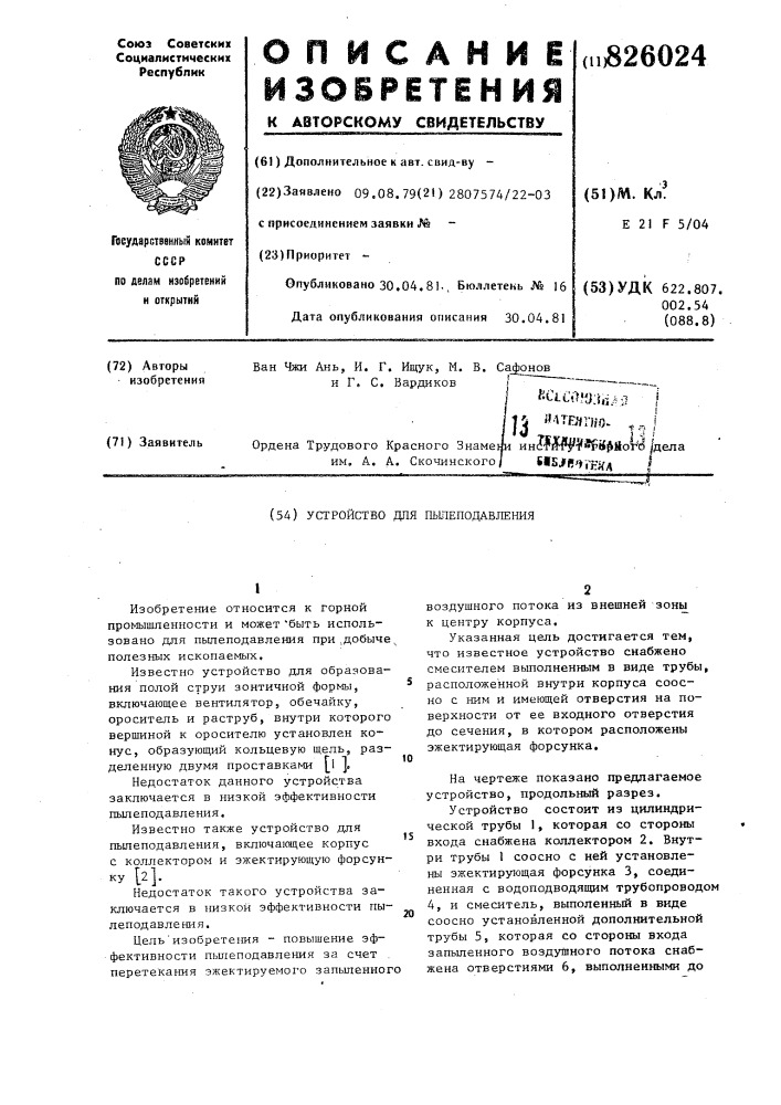 Устройство для пылеподавления (патент 826024)