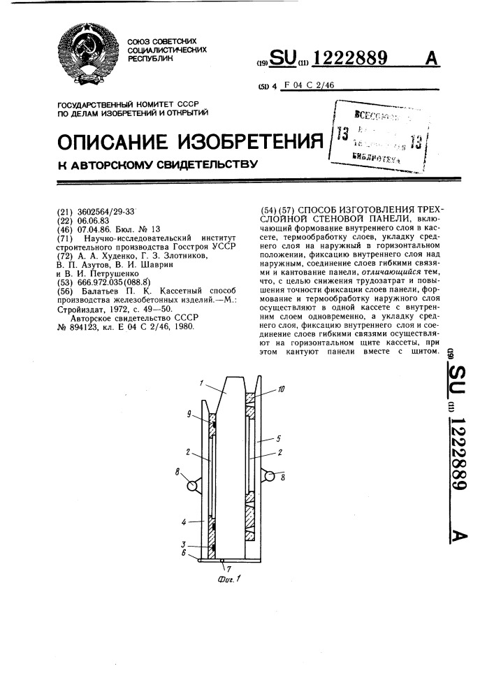 Способ изготовления трехслойной стеновой панели (патент 1222889)