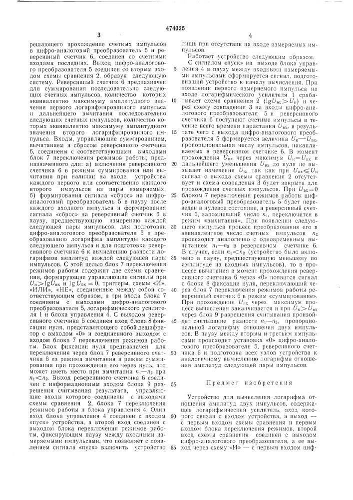 Устройство для вычисления логарифма отношения амплитуд двух импульсов (патент 474025)