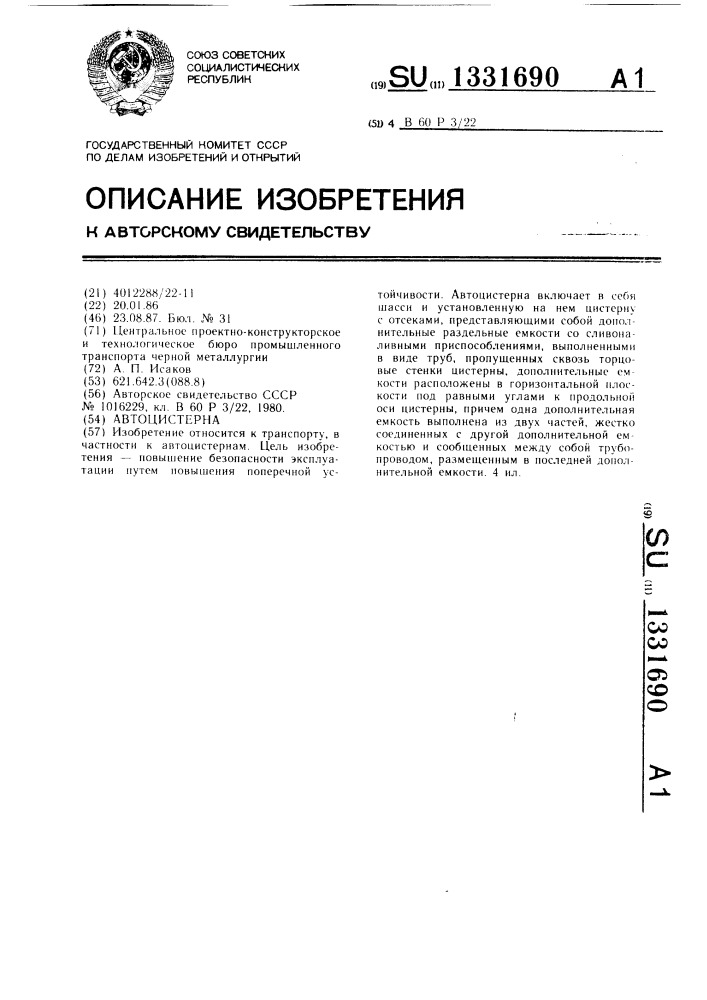 Автоцистерна (патент 1331690)