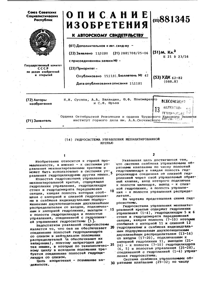 Гидросистема управления механизированной крепью (патент 881345)