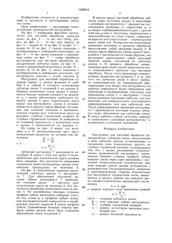 Инструмент для чистовой обработки цилиндрических зубчатых колес (патент 1388210)