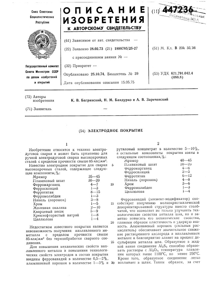 Электродное покрытие (патент 447236)