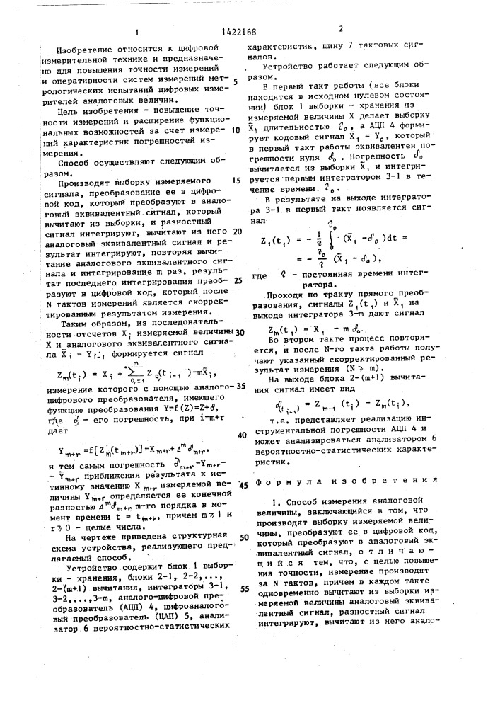 Способ измерения аналоговой величины (патент 1422168)