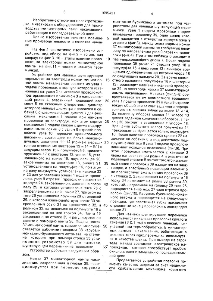 Устройство для навивки шунтирующей перемычки на электроды ножки миниатюрной лампы накаливания (патент 1695421)