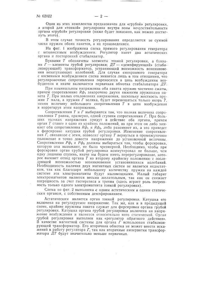 Автоматический регулятор напряжения (патент 62022)
