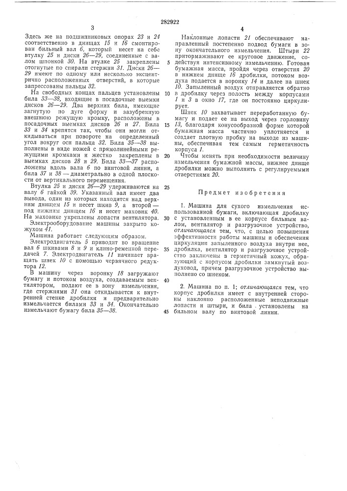 Машина для сухого измельчения использованнойбумаги (патент 282922)