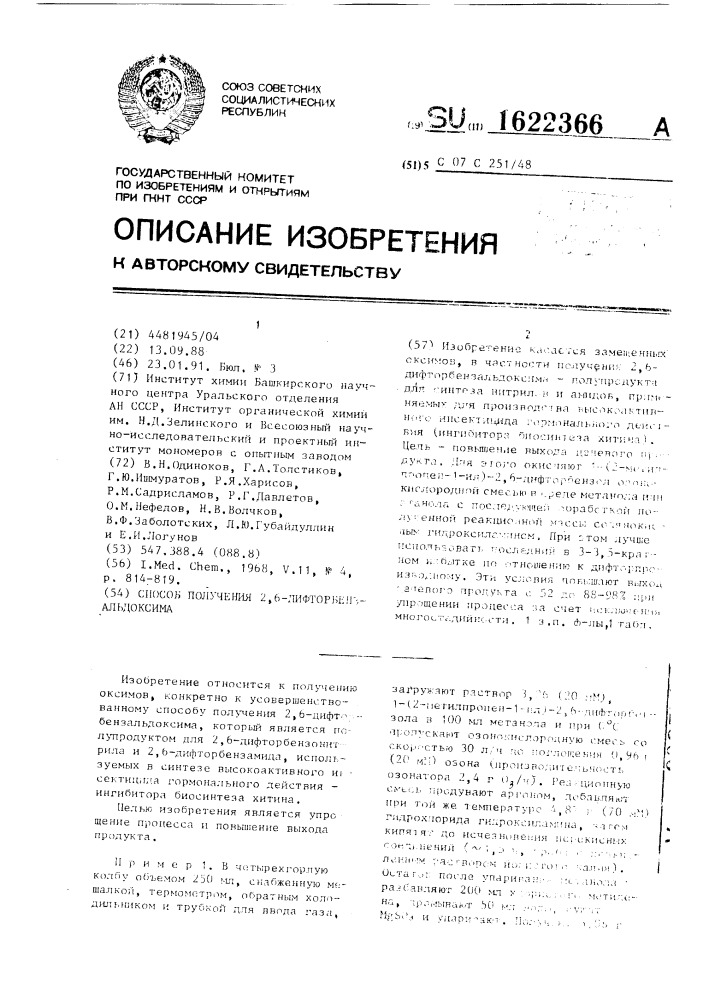 Способ получения 2,6-дифторбензальдоксима (патент 1622366)