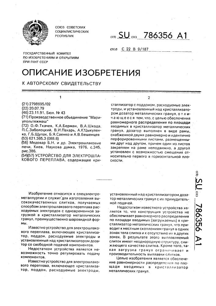 Устройство для электрошлакового переплава (патент 786356)