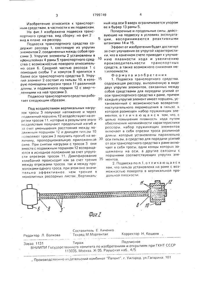 Подвеска транспортного средства (патент 1799749)