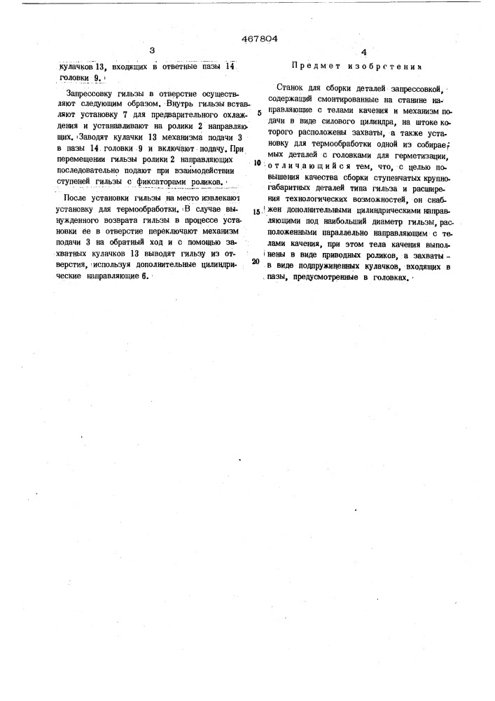 Станок для сборки деталей запрессовкой (патент 467804)