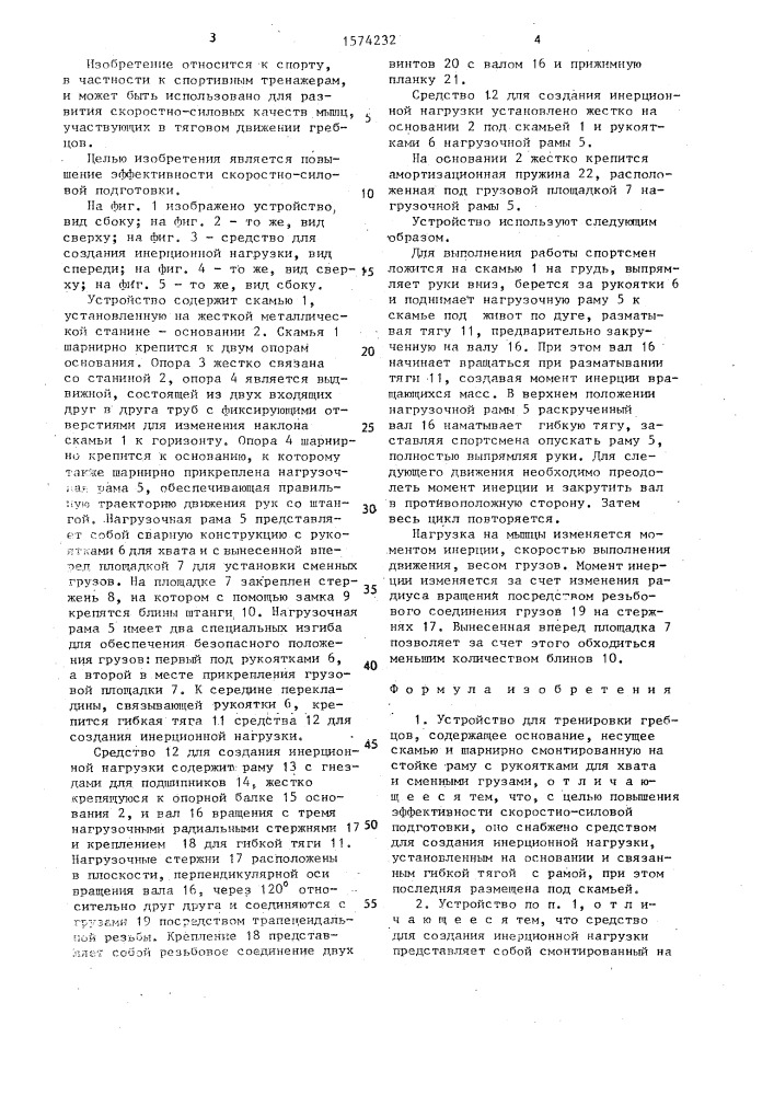 Устройство для тренировки гребцов (патент 1574232)
