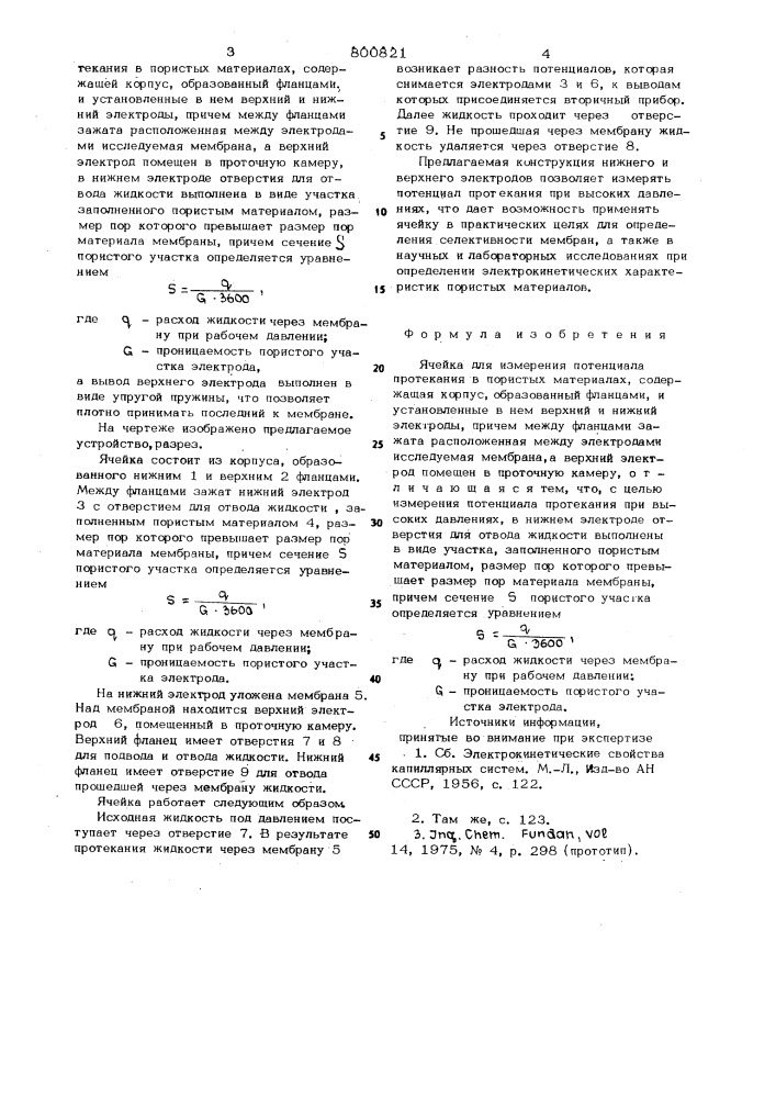 Ячейка для измерения потенциалапротекания b пористых материалах (патент 800821)