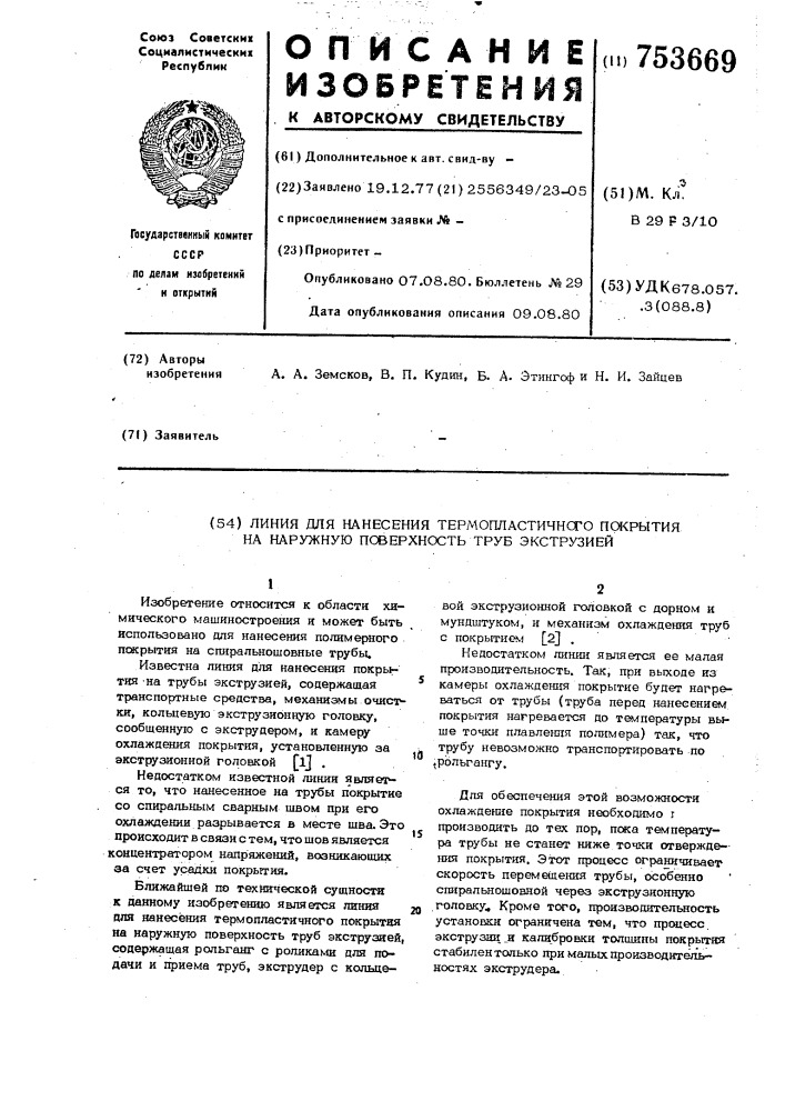 Линия для нанесения термопластичного покрытия на наружную поверхность труб экструзией (патент 753669)