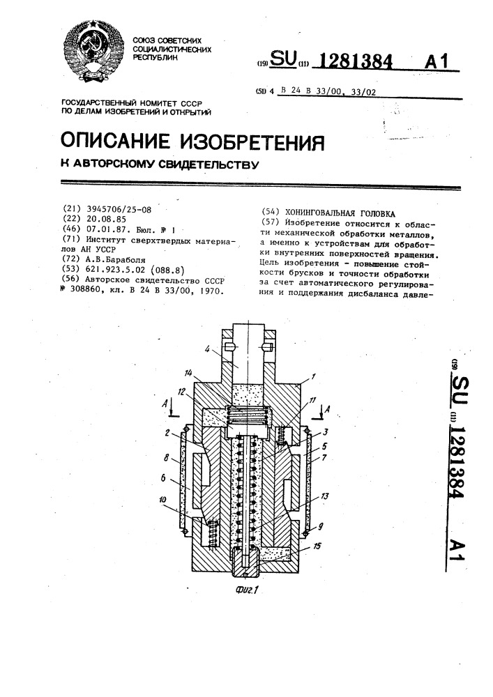 Хонинговальная головка (патент 1281384)