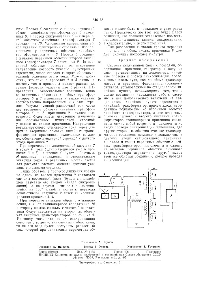 Система индуктивной связи с поездами (патент 346165)