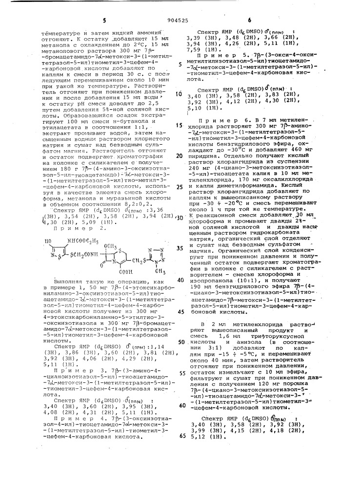 Способ получения 7 @ -метоксицефалоспоринов (патент 904525)