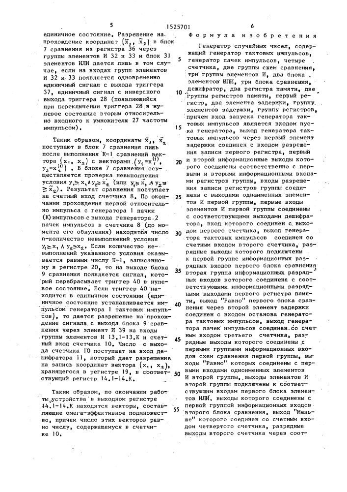 Генератор случайных чисел (патент 1525701)