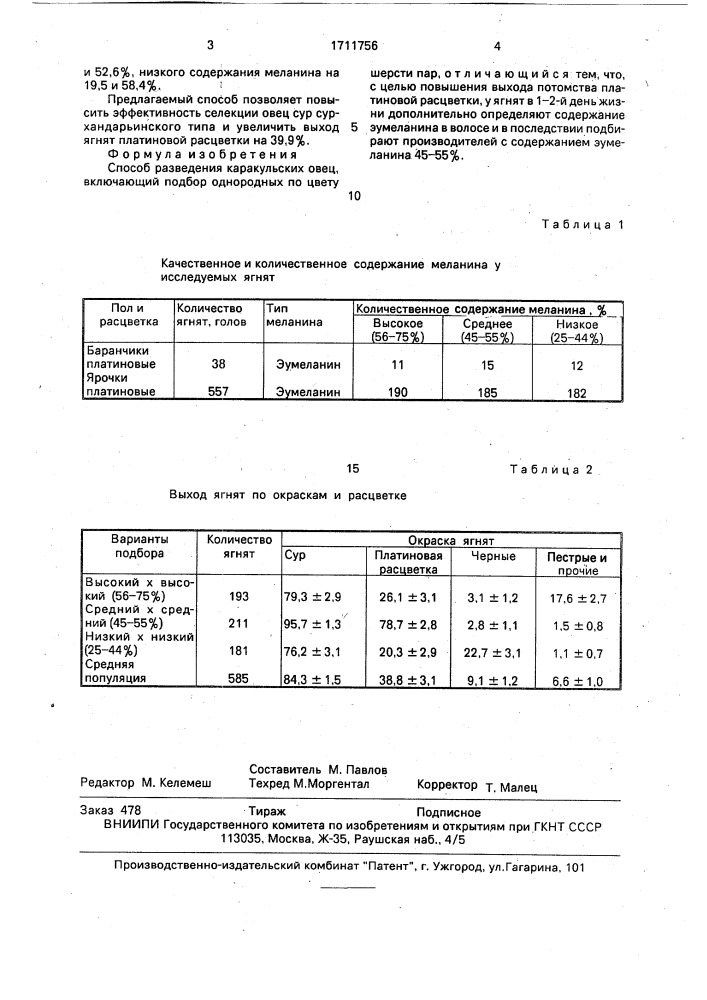 Способ разведения каракульских овец (патент 1711756)