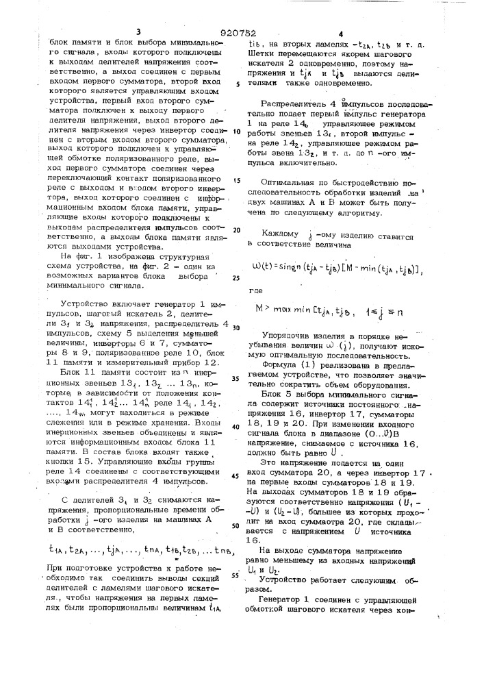 Аналоговое устройство для минимизации длительности обработки изделий в конвейерной системе (патент 920752)