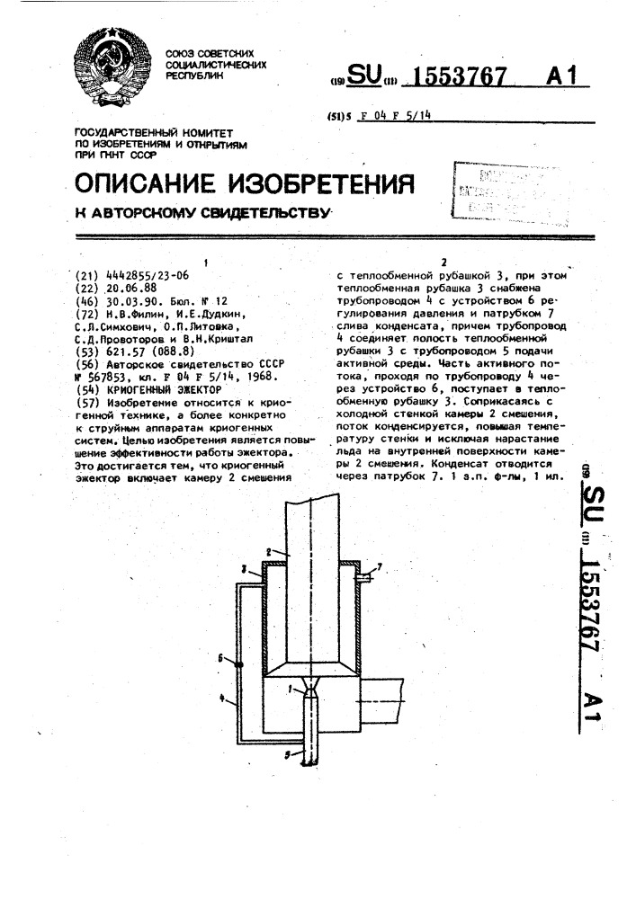 Криогенный эжектор (патент 1553767)