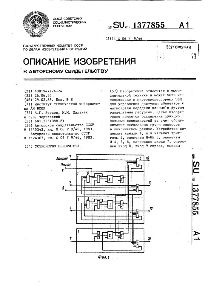 Устройство приоритета (патент 1377855)
