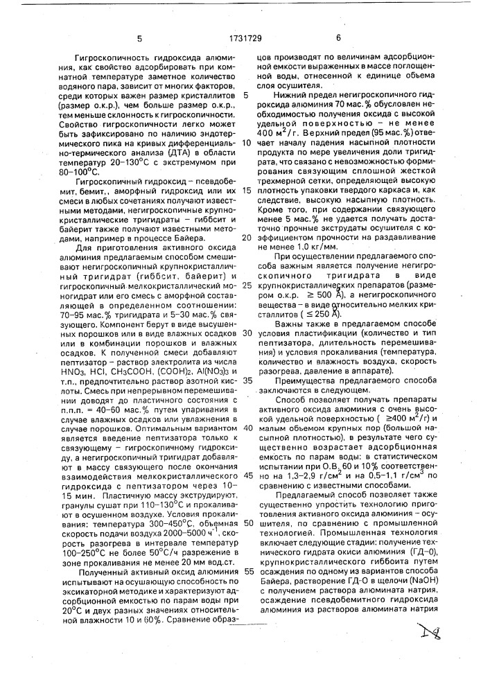 Способ приготовления активного оксида алюминия (патент 1731729)