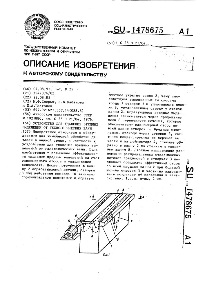 Устройство для удаления вредных выделений от технологических ванн (патент 1478675)