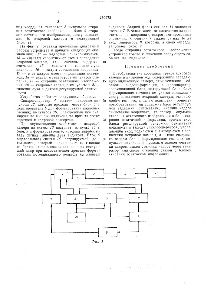 Преобразобатель координат треков искровой камеры (патент 260978)