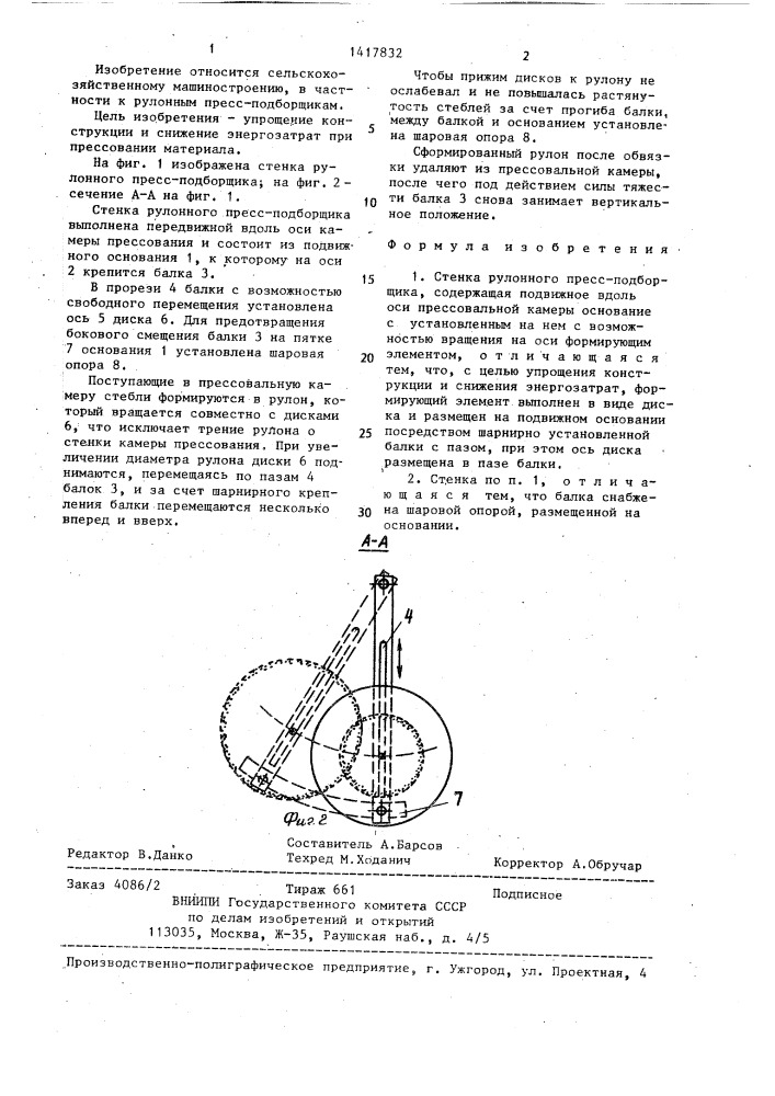 Стенка рулонного пресс-подборщика (патент 1417832)