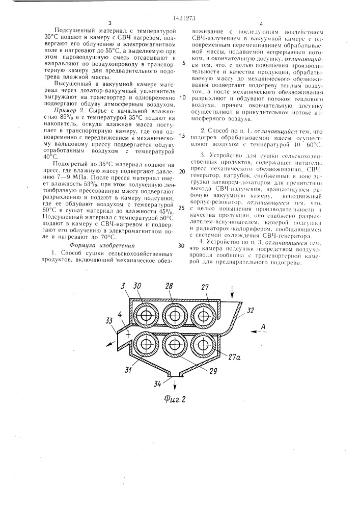 Способ сушки сельскохозяйственных продуктов и устройство для его осуществления (патент 1421273)