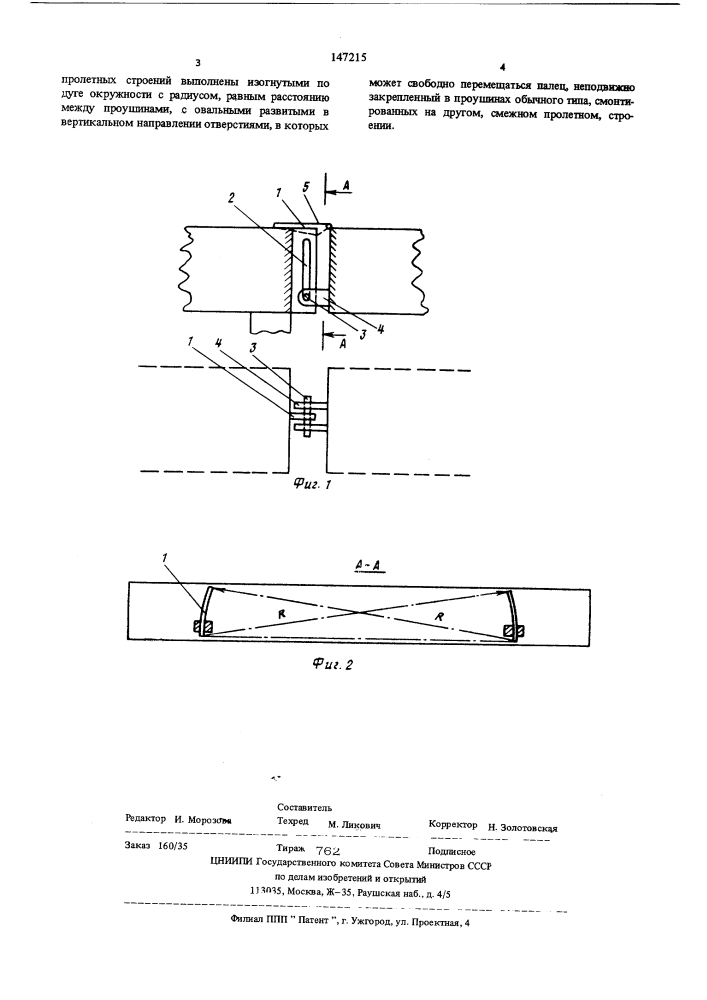 Соединение пролетных строений сборно-разборного моста (патент 147215)