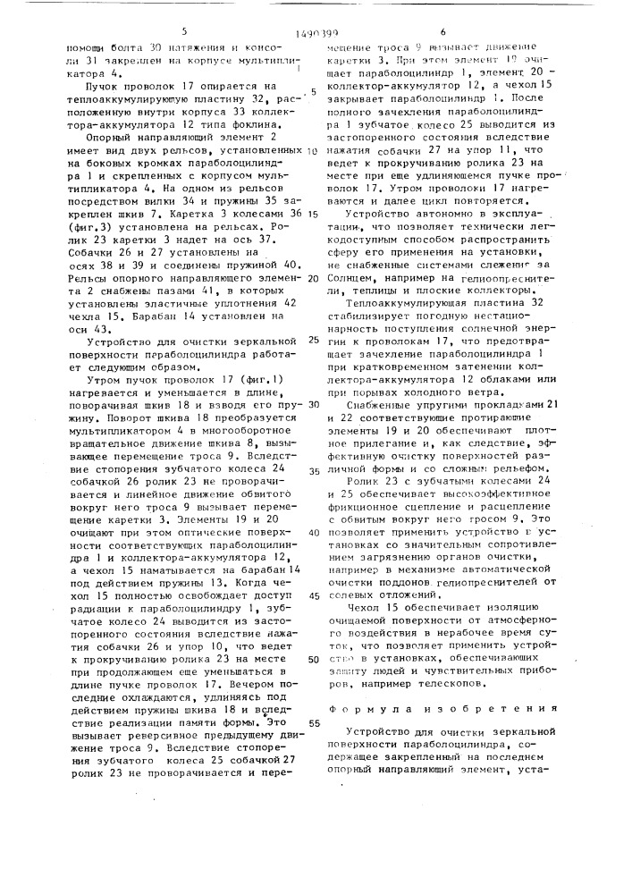 Устройство для очистки зеркальной поверхности параболоцилиндра (патент 1490399)