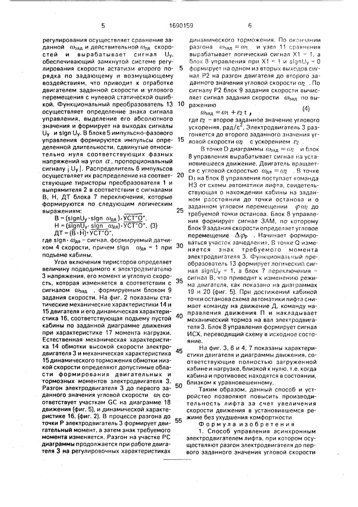 Способ управления асинхронным электродвигателем лифта и устройство для его осуществления (патент 1690159)