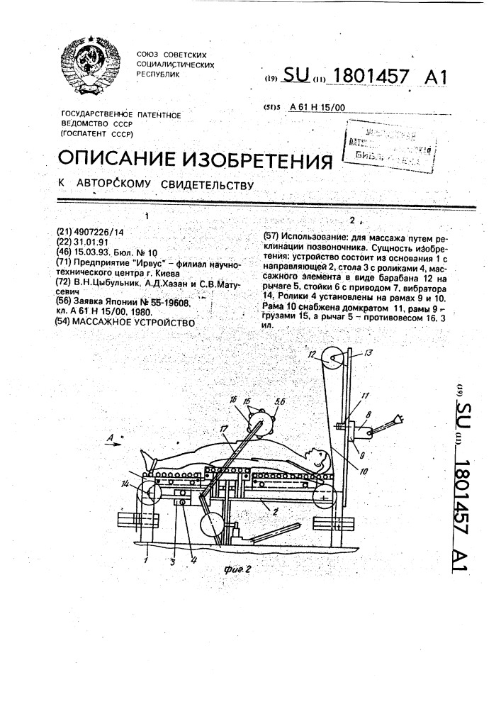 Массажное устройство (патент 1801457)