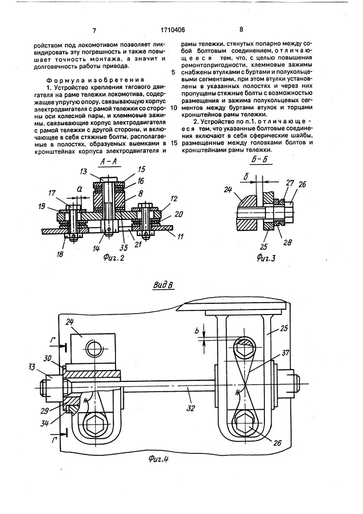 Устройство крепления тягового двигателя на раме тележки локомотива (патент 1710406)