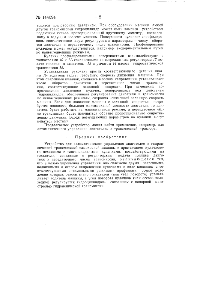 Устройство для автоматического управления двигателем и гидравлической трансмиссией самоходной машины (патент 144094)