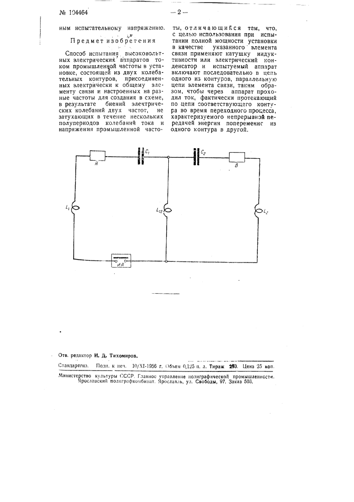 Способ испытания высоковольтных электрических аппаратов (патент 104464)