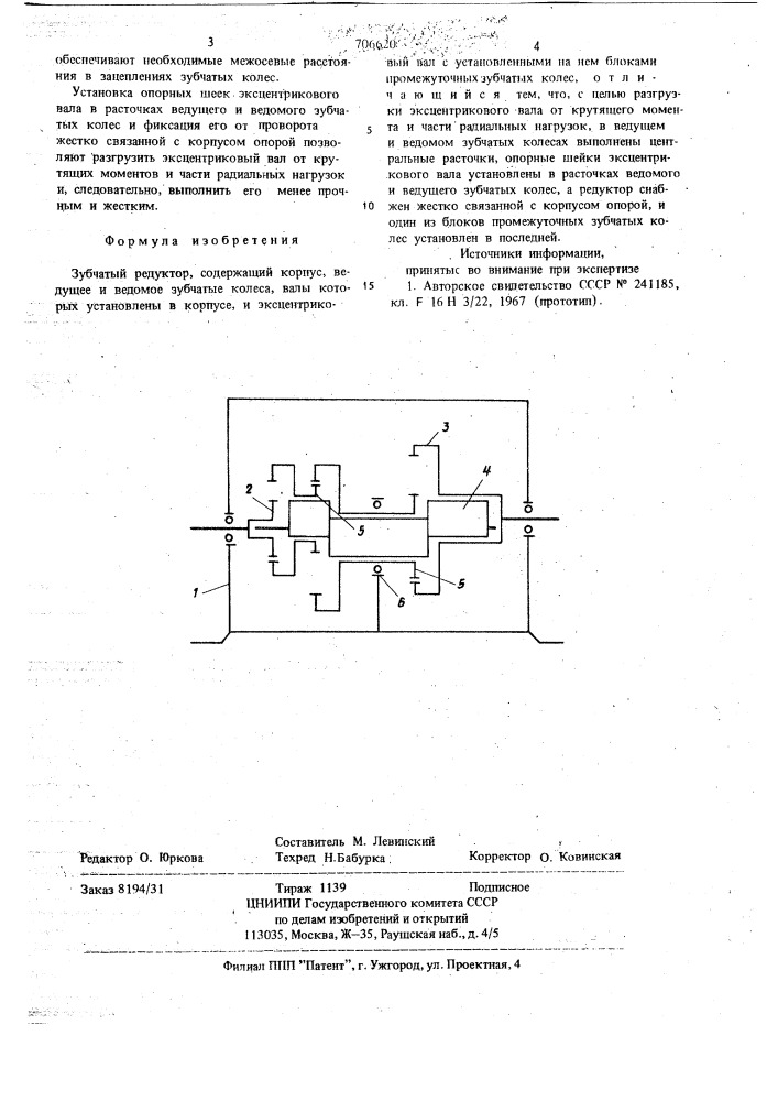 Зубчатый редуктор (патент 706620)