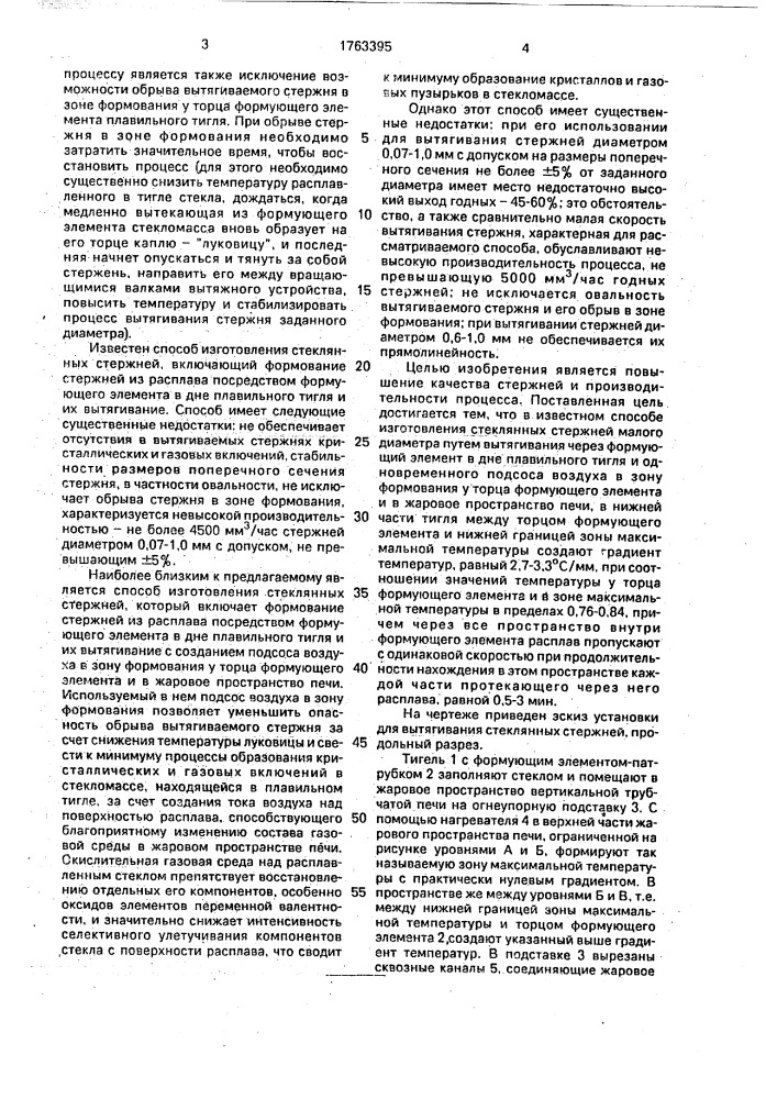 Способ изготовления стеклянных стержней малого диаметра (патент 1763395)