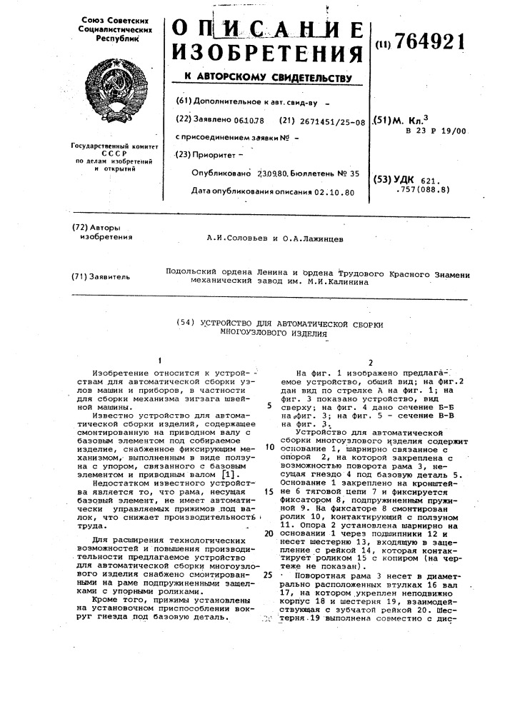 Устройство для автоматической сборки многоузлового изделия (патент 764921)