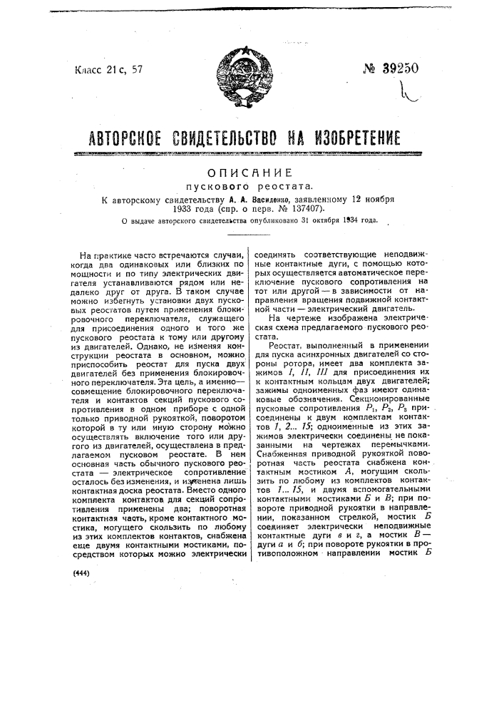 Пусковой реостат (патент 39250)