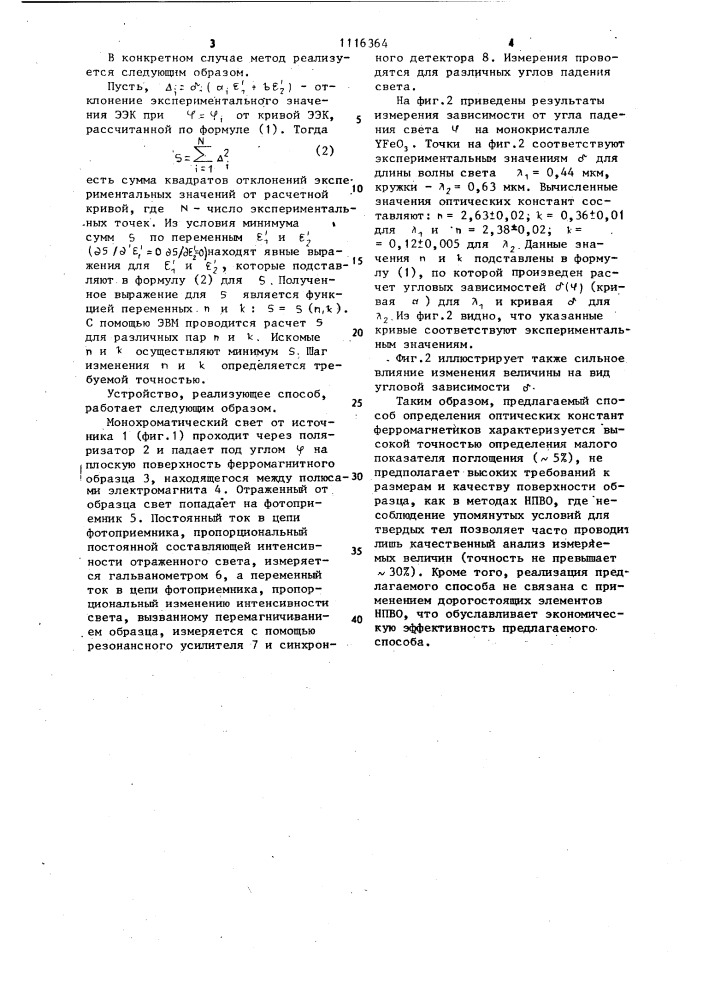 Способ определения оптических констант ферромагнетиков (патент 1116364)