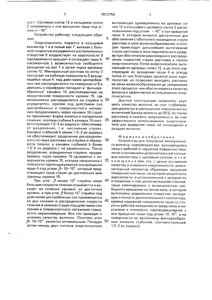 Устройство для получения минерального волокна (патент 1813750)